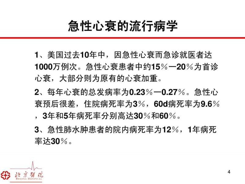 2018年急性心力衰竭诊断和治疗指南2010年_刘德平(1)-文档资料.ppt_第3页