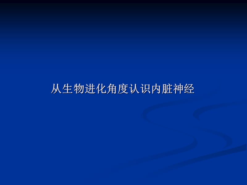 2018年内脏神经(研究生课程)-文档资料.ppt_第2页