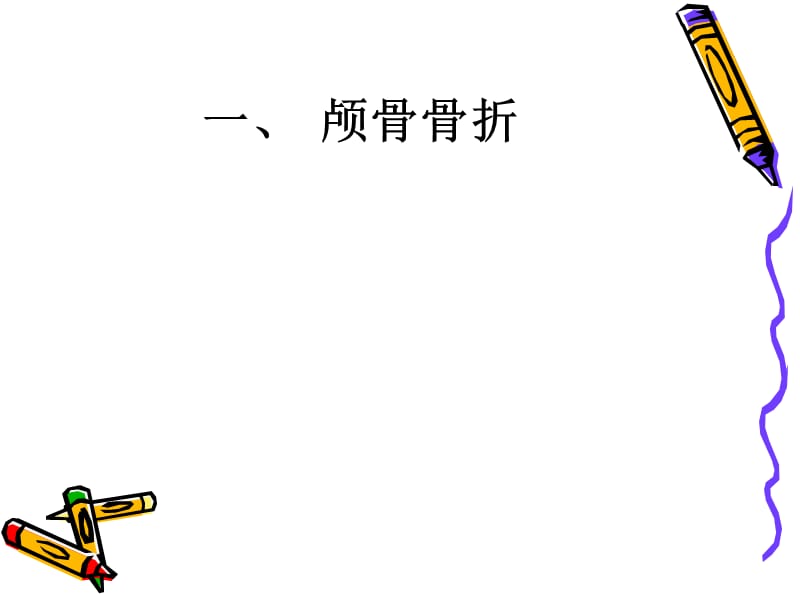 2018年中枢神经系统ct诊断2ppt课件-文档资料.ppt_第3页