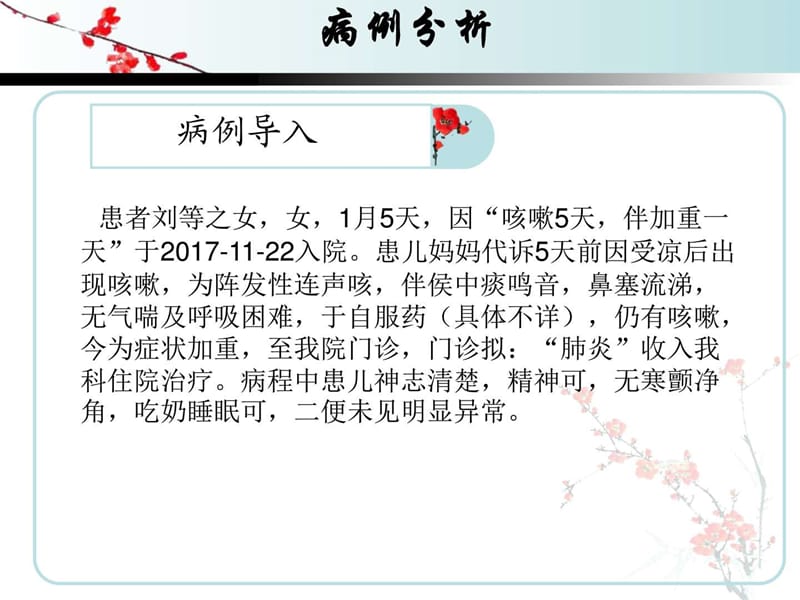 2018年小儿支气管肺炎的护理查房(1)-文档资料.ppt_第1页