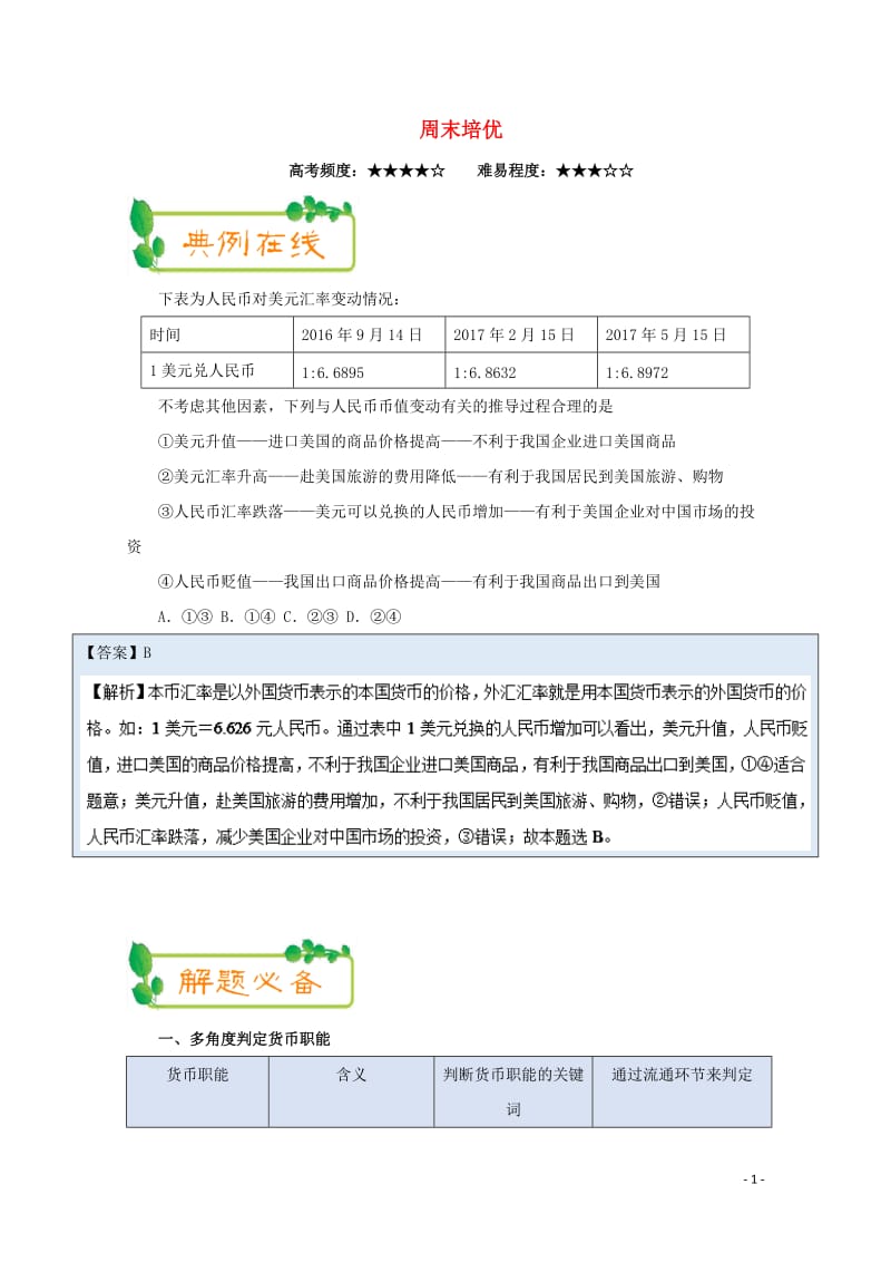 2017_2018学年高中政治上学期期中复习10月21日周末培优含解析新人教版必修120171103.doc_第1页