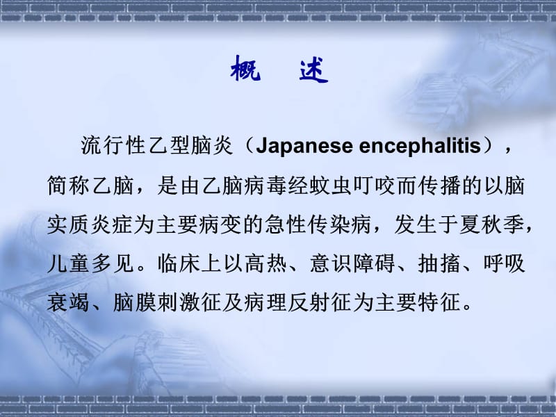 [传染病学]流行性乙型脑炎及病毒性肝炎-文档资料.ppt_第1页