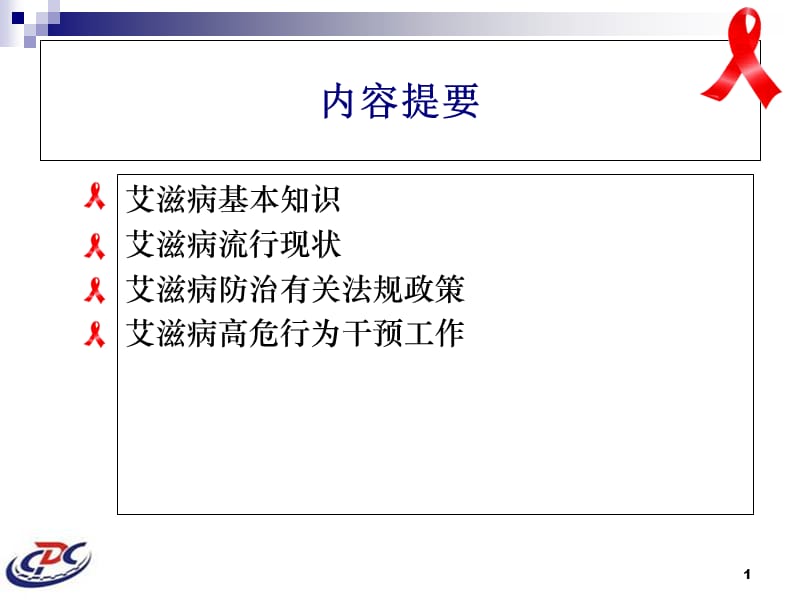 2018年2011艾滋病防治知识和政策-文档资料.ppt_第1页