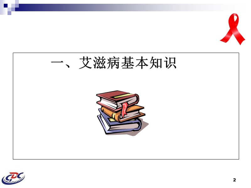 2018年2011艾滋病防治知识和政策-文档资料.ppt_第2页