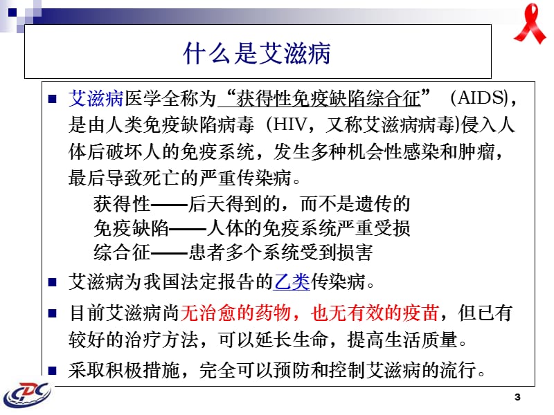 2018年2011艾滋病防治知识和政策-文档资料.ppt_第3页