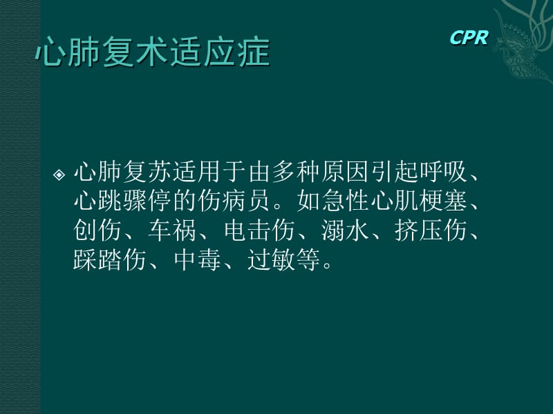 [公益免费]CPR--现场心肺复苏术-PPT文档.ppt_第2页