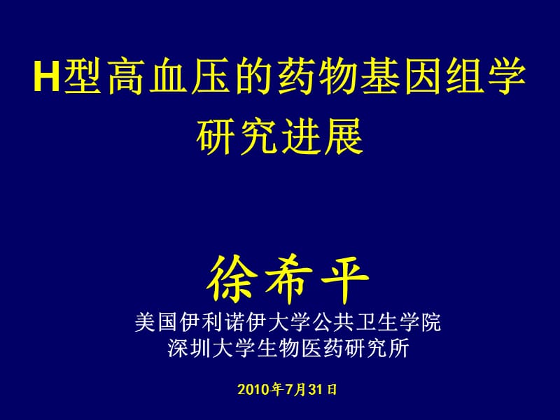 h型高血压的药物基因组学研究进展_徐希平-文档资料.ppt_第1页