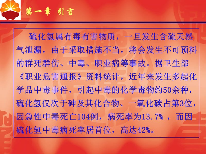 2018年急性硫化氢中毒的急救措施-文档资料.ppt_第3页