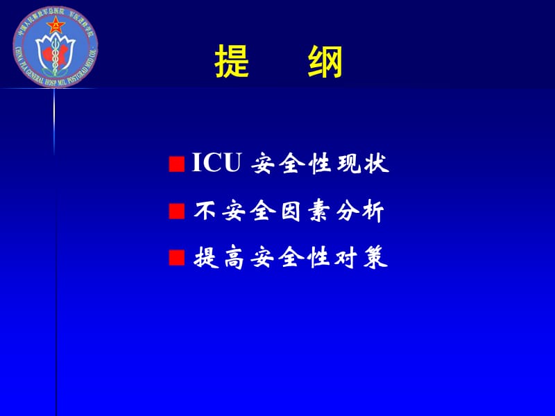 ICU质量控制——安全性策略（课件）-文档资料.ppt_第1页