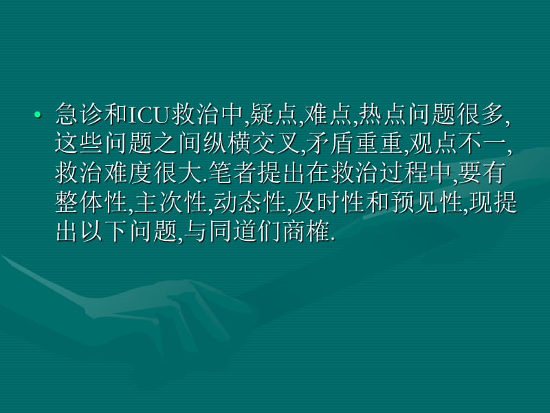 严重急危重病例救治中热点、疑点、难点的分析-精选文档.ppt_第2页