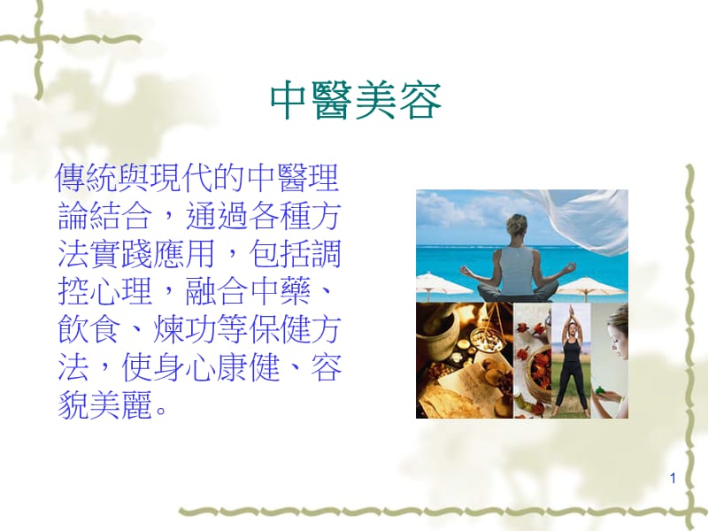 中医美容面面观-文档资料.ppt_第1页