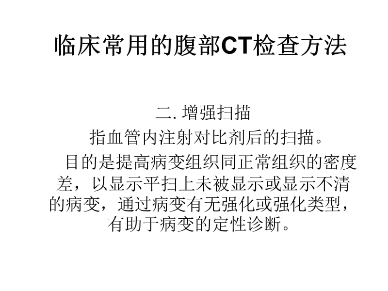 最新：CT及MR在腹部疾病诊断应用-文档资料.ppt_第2页