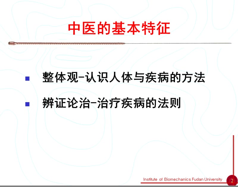 2018年了解中医课程学习4-文档资料.ppt_第2页