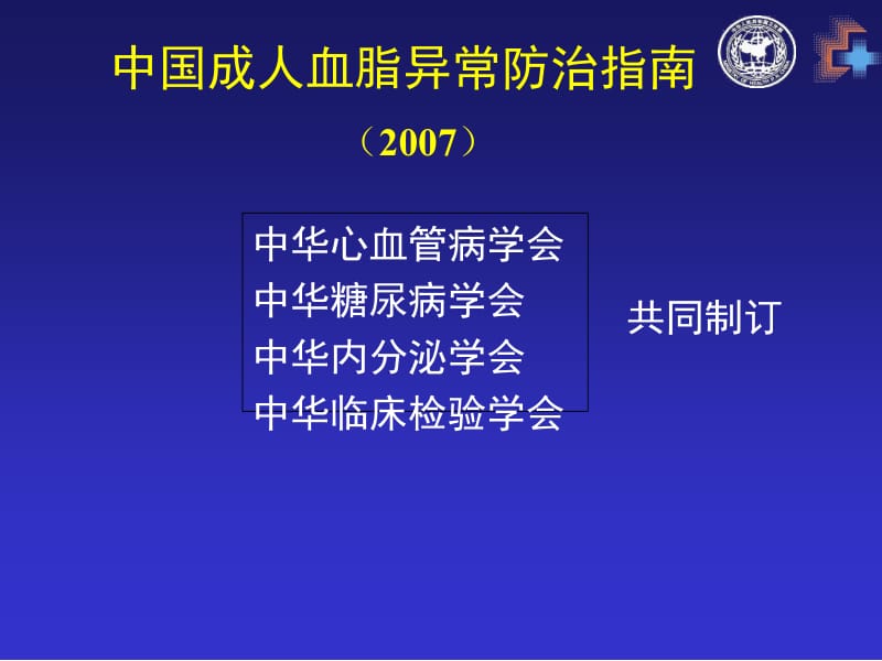 2018年中国成人血脂异常防治指南-文档资料.ppt_第1页