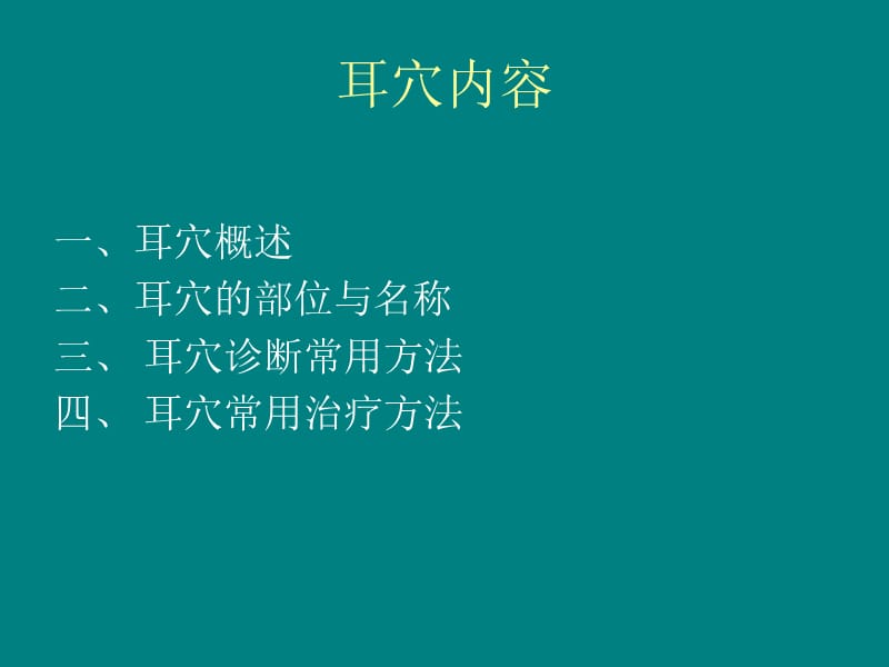 《中医耳穴》-文档资料.ppt_第2页