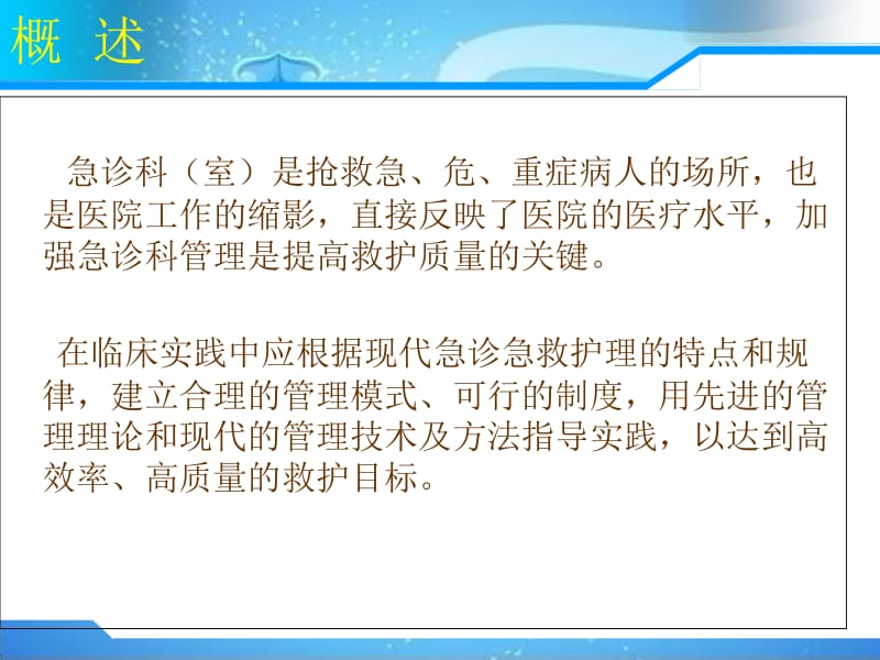 2018年急救护理学第三章_医院急诊科管理课件-文档资料.ppt_第1页