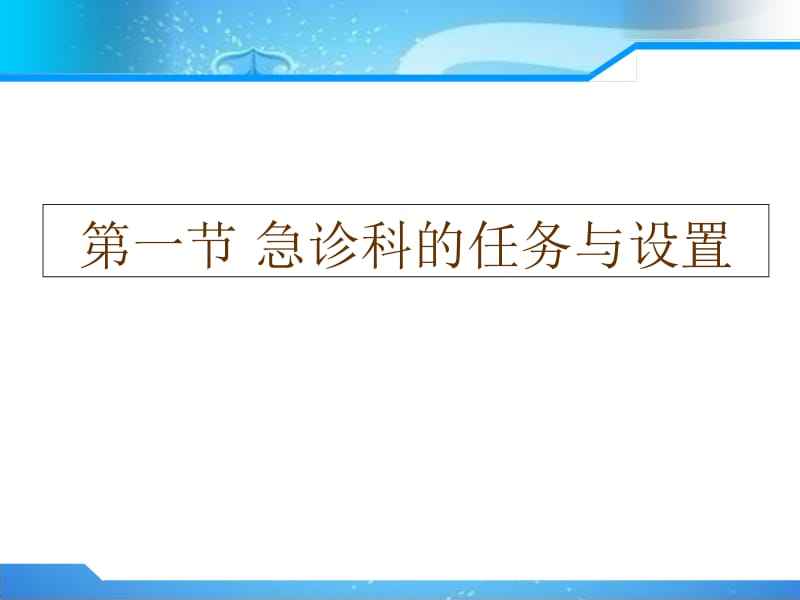 2018年急救护理学第三章_医院急诊科管理课件-文档资料.ppt_第2页