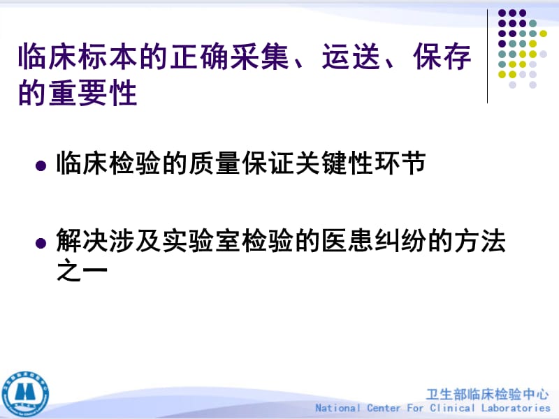 2018年临床PCR检验标本的处理、保存及核酸提取方法-文档资料.ppt_第1页