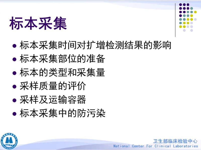 2018年临床PCR检验标本的处理、保存及核酸提取方法-文档资料.ppt_第3页