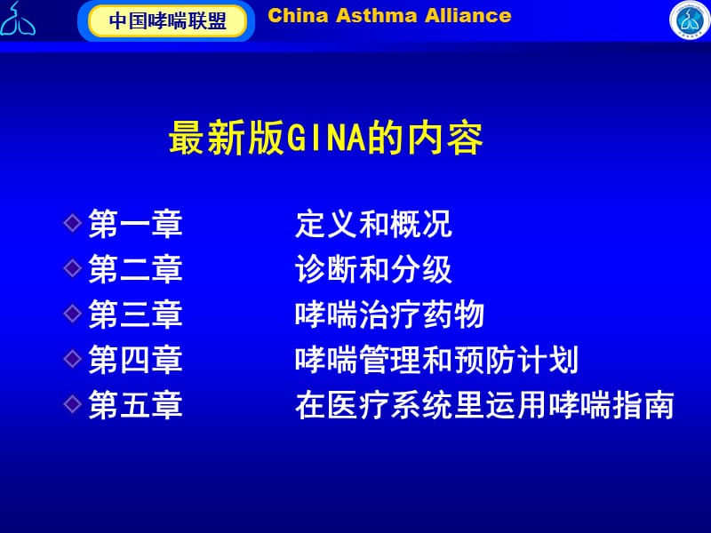 2018年哮喘诊治指南解析及应用-文档资料.ppt_第1页