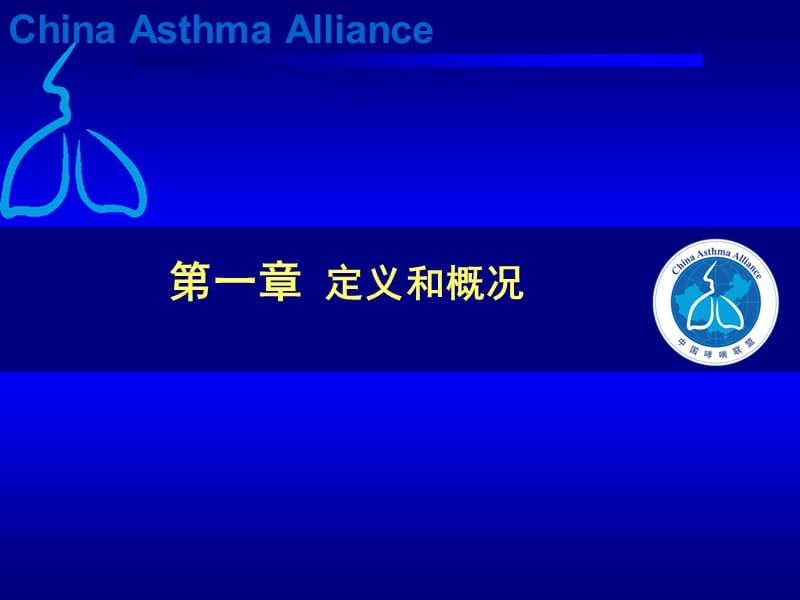 2018年哮喘诊治指南解析及应用-文档资料.ppt_第2页