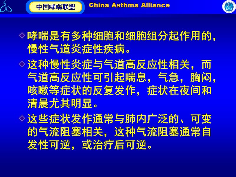 2018年哮喘诊治指南解析及应用-文档资料.ppt_第3页