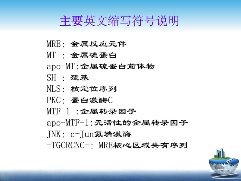 ZN2+和金属硫蛋白在细胞内表达的关系-精选文档.ppt_第1页