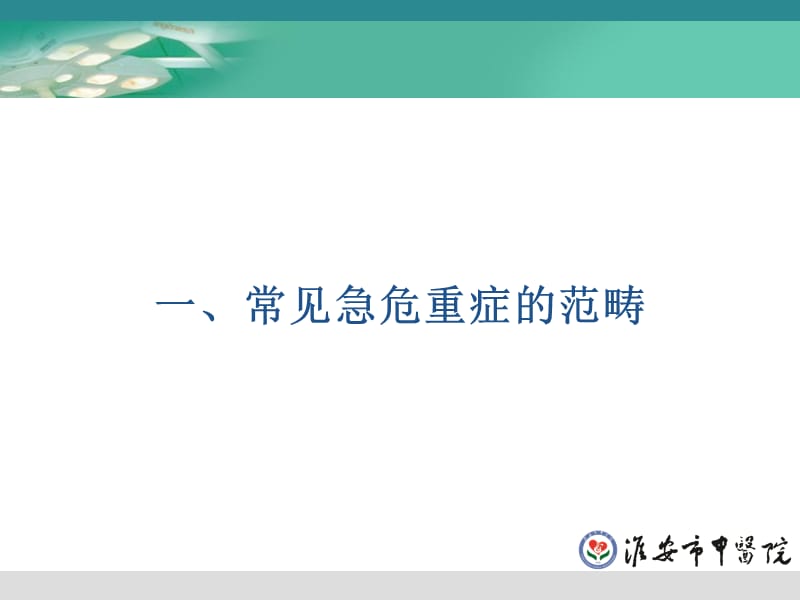 2018年急诊医学课件_8第八章__创伤急救-文档资料.ppt_第1页