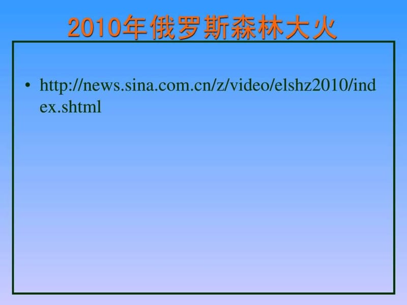 最新2011年桃花镇森林防火安全教育电脑课件-PPT文档.ppt_第1页