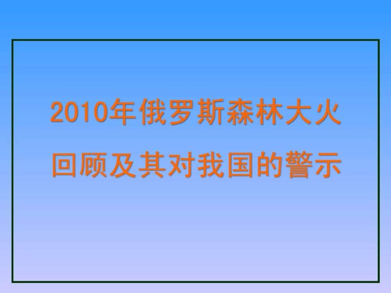 最新2011年桃花镇森林防火安全教育电脑课件-PPT文档.ppt_第2页