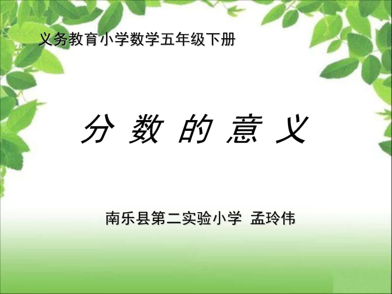 孟玲伟分数的意义.ppt_第1页