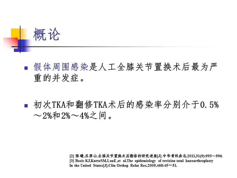 2018年tka术后感染的诊断和治疗ppt课件-文档资料.ppt_第2页