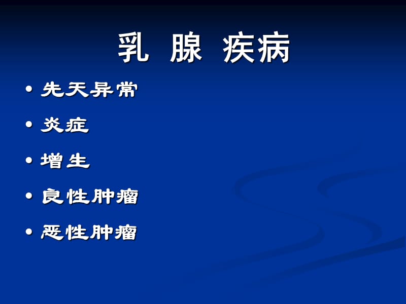 2018年《乳腺疾病(1)增生腺瘤》PPT课件-文档资料.ppt_第1页