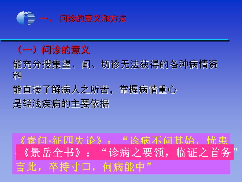 中医学基础问诊-文档资料.ppt_第1页