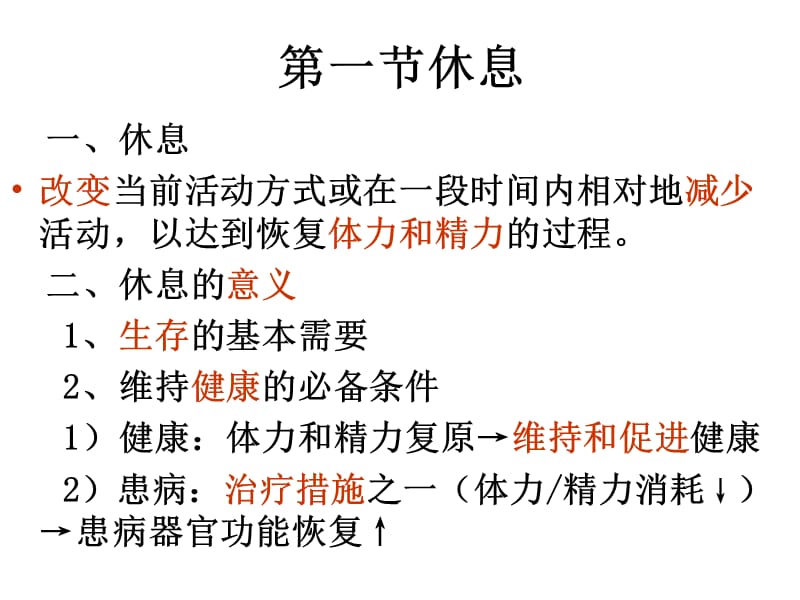 2018年中大公选 护理与健康《休息与睡眠》赵英飞-文档资料.ppt_第1页