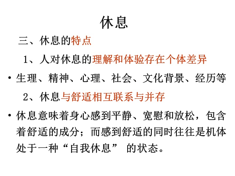 2018年中大公选 护理与健康《休息与睡眠》赵英飞-文档资料.ppt_第2页