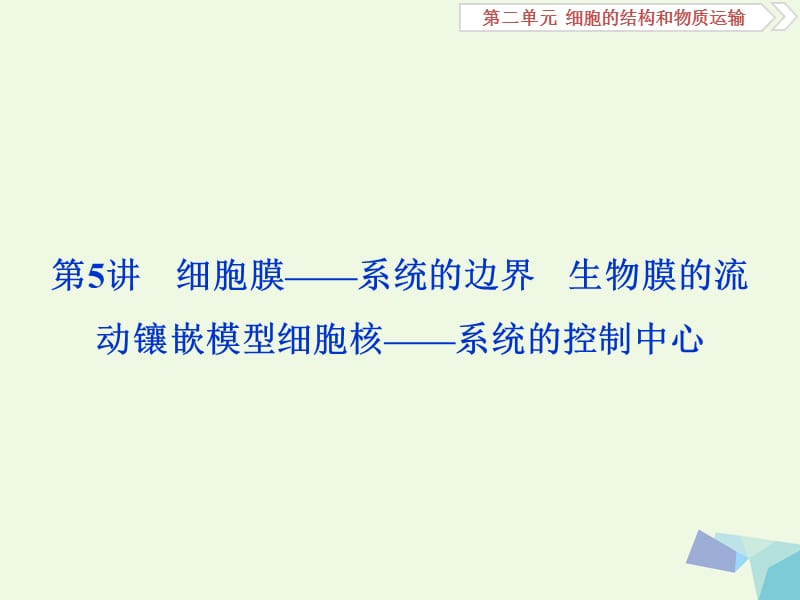 2018年全国2018版高考生物大一轮复习第二单元细胞的结构和物质运输第5讲细胞膜__系统的边界生物膜的流动镶嵌模型细胞核__系统的控制中心课件-文档资料.ppt_第1页