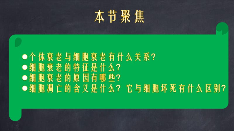 2018年高中生物必修1：6.3《细胞的衰老和凋亡》课件-文档资料.pptx_第2页