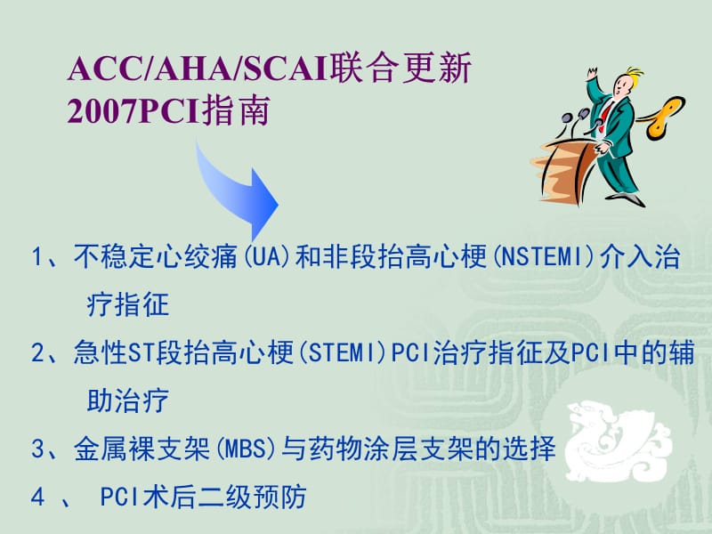 2018年2007ACCAHASCAI经皮冠状动脉介入治疗指南更新-文档资料.ppt_第1页