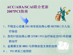 2018年2007ACCAHASCAI经皮冠状动脉介入治疗指南更新-文档资料.ppt