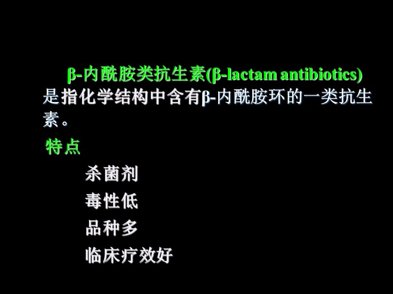 β- 内酰胺类抗生素-文档资料.ppt_第1页