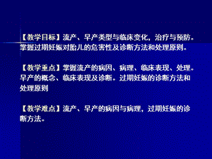 2018年【医药健康】妇产科学第9章 妊娠时限异常-文档资料.ppt