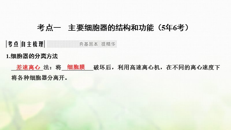 2018届高考生物一轮复习第二单元细胞的基本结构与物质运输第6讲细胞器与生物膜系统课件-精选文档-文档资料.ppt_第1页