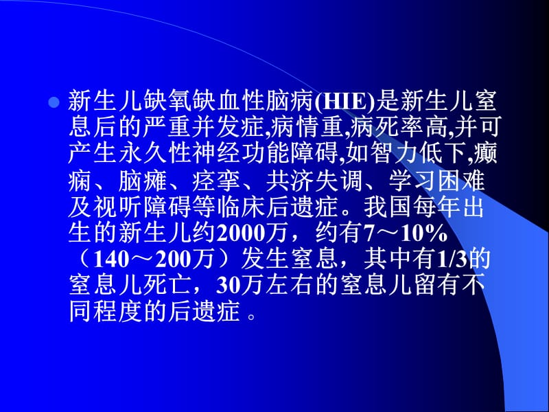 2018年新生儿缺氧缺血性脑病(李刚)-文档资料.ppt_第1页