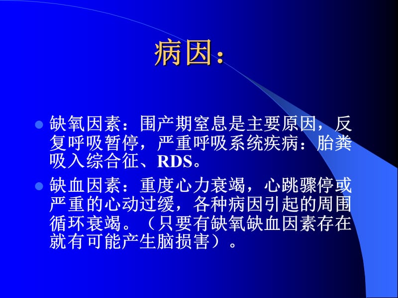 2018年新生儿缺氧缺血性脑病(李刚)-文档资料.ppt_第2页