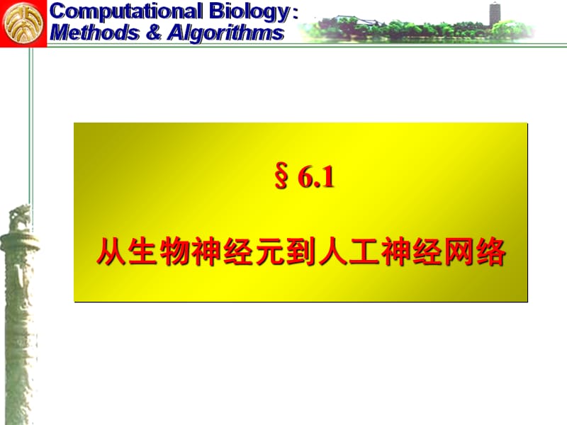 2018年最新06人工神经网络ANN方法简介-PPT文档-文档资料.ppt_第1页