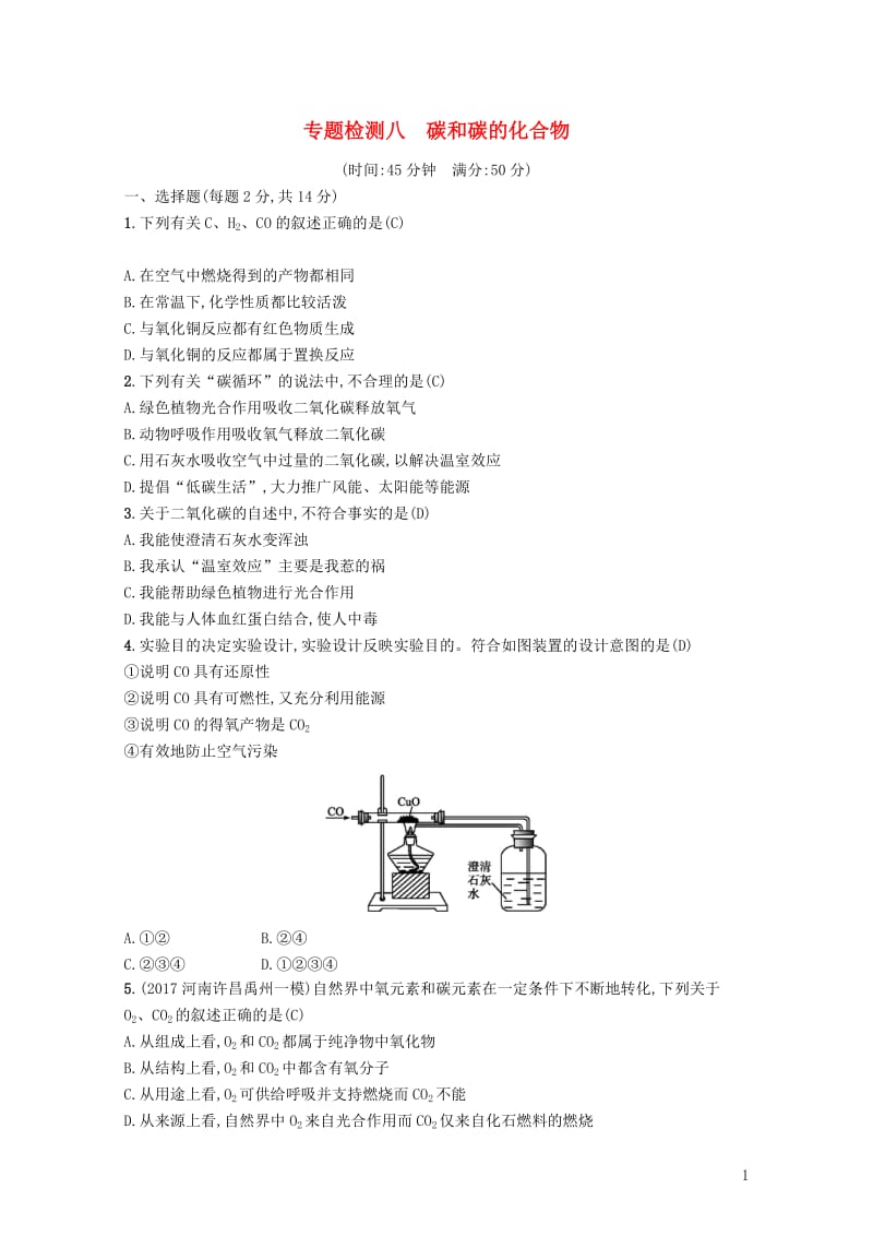 2018年中考化学复习第6单元碳和碳的化合物专题检测八碳和碳的化合物试题新版新人教版20171106.doc_第1页