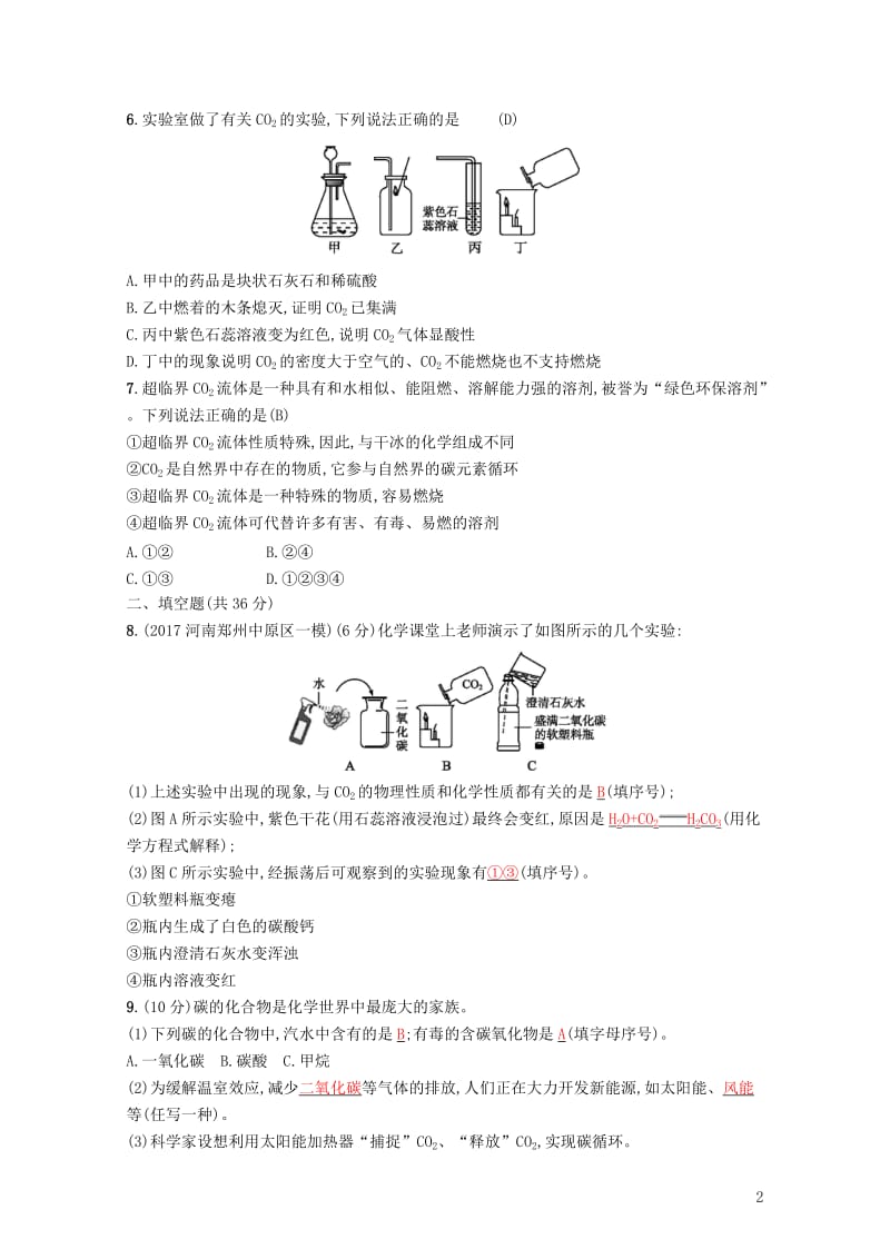 2018年中考化学复习第6单元碳和碳的化合物专题检测八碳和碳的化合物试题新版新人教版20171106.doc_第2页