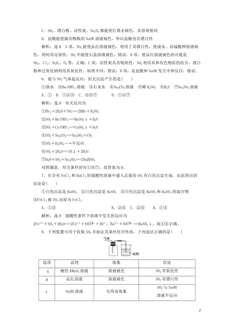 2017_2018学年高中化学课时跟踪检测十九二氧化硫的性质和作用苏教版必修120171113279.doc_第2页