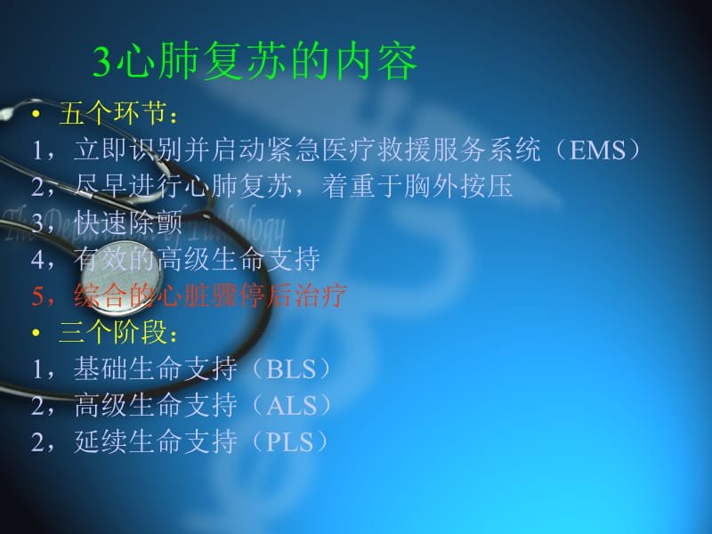 《心肺复苏术》PPT课件-文档资料.ppt_第3页